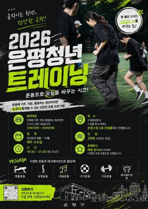 ‘2026 은평청년 트레이닝’ 홍보물. 은평구 제공