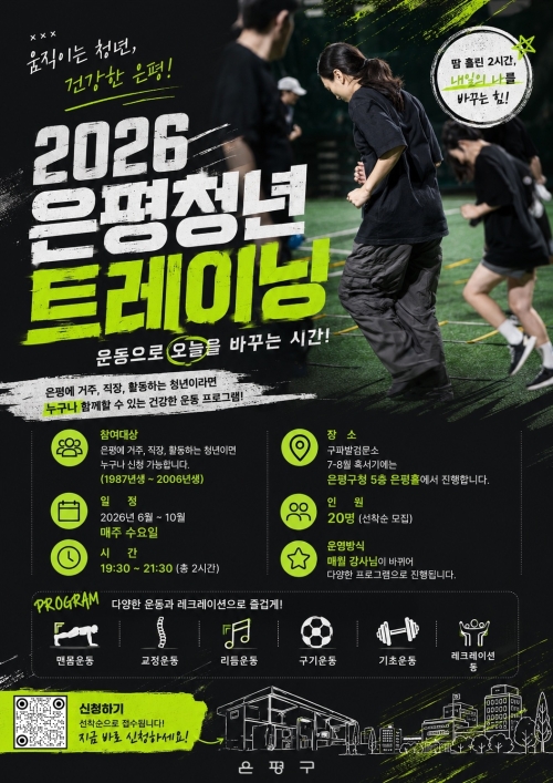 운동하며 동네 친구 만들자…‘은평청년 트레이닝’ 참여자 모집