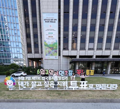 제9회 동시지방선거 공식 선거운동이 21일 개막한다. 서울시선거관리위원회직원들이  지난 13일 서울 중구 한국프레스센터 앞 서울광장에 설치된 지방선거 조형물 앞에서 투표 참여 캠페인을 벌이고 있다. 뉴스1
