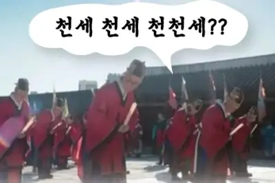 만세와 천세