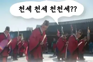 [씨줄날줄] 만세와 천세
