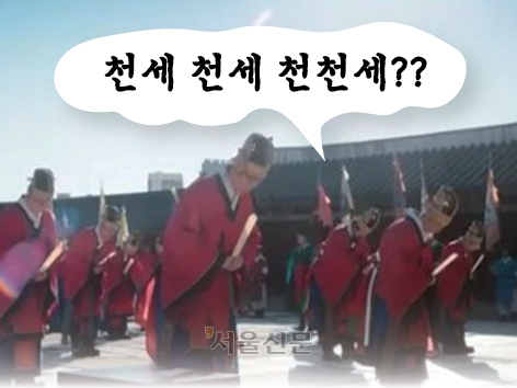 [씨줄날줄] 만세와 천세