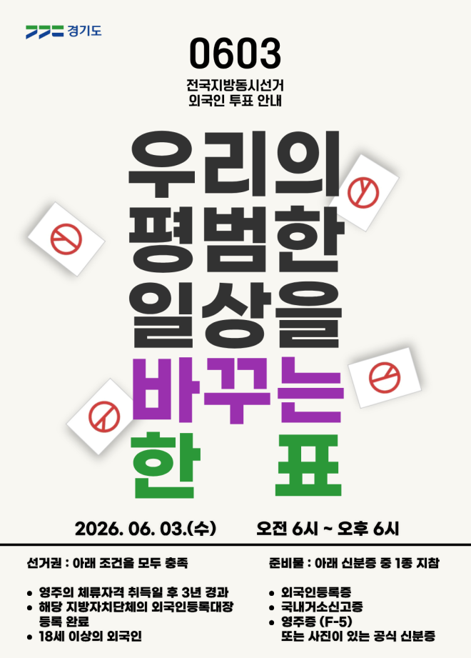 “이주민도 꼭 투표하세요”…경기도, 13개 국어 선거 홍보 포스터 제작