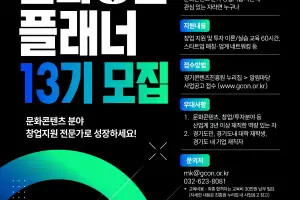 경콘진, 스타트업 성공 이끄는 페이스 메이커 찾습니다…‘문화창업플래너’ 22명 모집