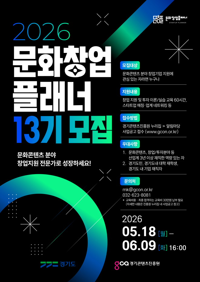 경콘진, 스타트업 성공 이끄는 페이스 메이커 찾습니다…‘문화창업플래너’ 22명 모집