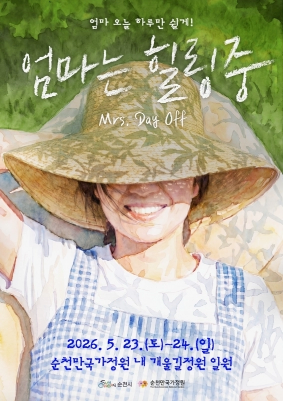 순천만국가정원에서 엄마들을 위한 특별한 프로그램 ‘엄마는 힐링중’이 열린다.
