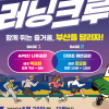 부산 특화형 생활체육 ‘달려라 러닝크루’ 11일 출발