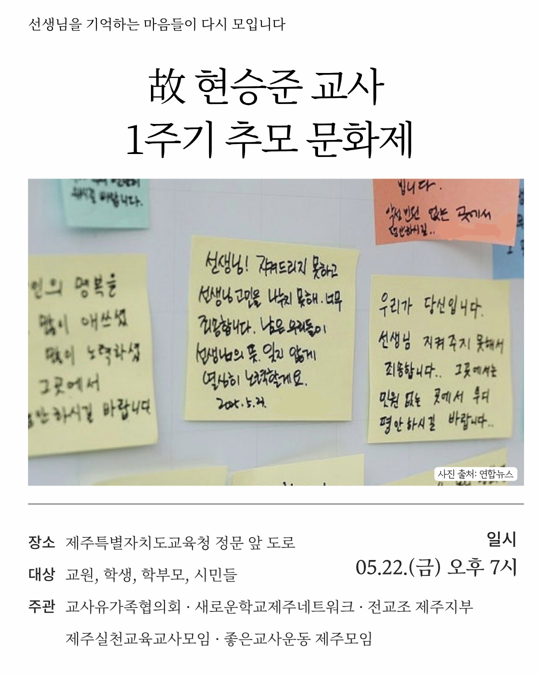 제주도교육청 주관 추모식이 철회되면서 유가족과 일부 교원단체가 주관하는 고 현승준 교사의 1주기 추모문화제가 22일 오후 7시 제주도교육청 정문 앞 도로에서 개최된다. 유가족측 제공