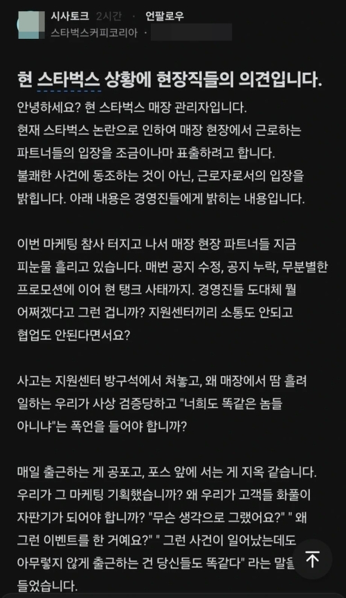 직장인 커뮤니티 앱 ‘블라인드’에 자신을 스타벅스 직원이라고 밝힌 네티즌이 “고객들의 화풀이 표적이 되고 있다”는 글을 올렸다. 자료 : 블라인드
