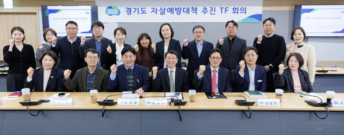 지난 3월 19일 열린 ‘경기도 자살예방대책 추진 전담조직(TF) 1차 본회의’ 참석자들이 회의 참석 후 기념 촬영을 하고 있다. 경기도 제공