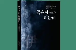 류기성 장편 ‘죽은 자(이토)가 죄인이다’ - 적군이 마주한 인간 안중근 조명