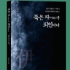 류기성 장편 ‘죽은 자(이토)가 죄인이다’ - 적군이 마주한 인간 안중근 조명
