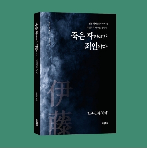 류기성 장편 ‘죽은 자(이토)가 죄인이다’ - 적군이 마주한 인간 안중근 조명
