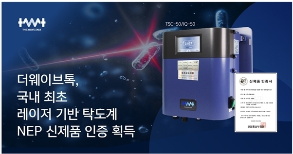 더웨이브톡, 국내 최초 레이저 기반 탁도계 ‘NEP 신제품 인증’ 획득… 수질관리 국산화 선도
