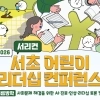 “미래 리더 찾아요” 서초구 어린이 리더십 컨퍼런스