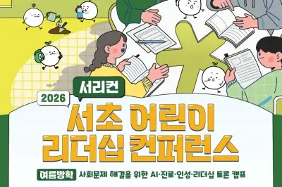 “미래 리더 찾아요” 서초구 어린이 리더십 컨퍼런스