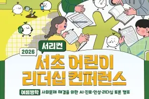 “미래 리더 찾아요” 서초구 어린이 리더십 컨퍼런스