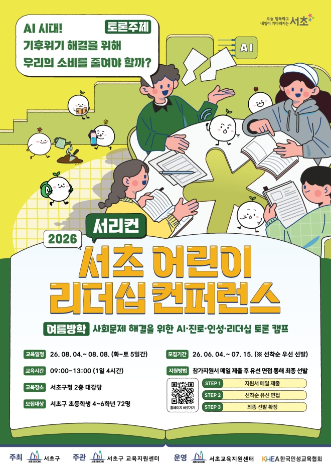 “미래 리더 찾아요” 서초구 어린이 리더십 컨퍼런스