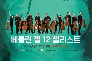 베를린 필 12 첼리스트, 7월 내한 공연… “창단 54년 된 최정상 앙상블”