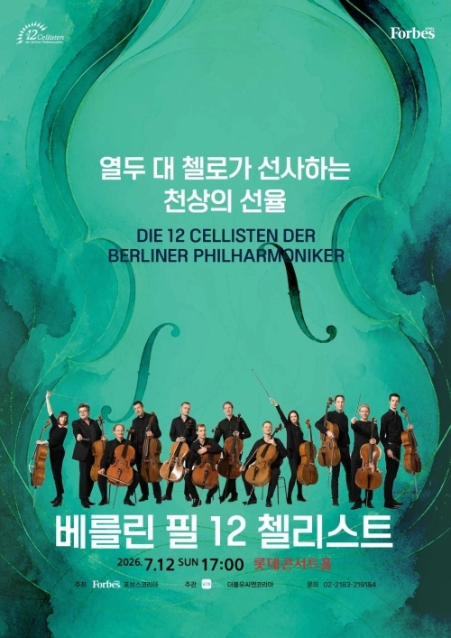 베를린 필 12 첼리스트 내한 공연 포스터.
