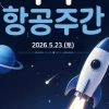 서울 강서구, ‘우주항공 주간’으로 별 보러 가자