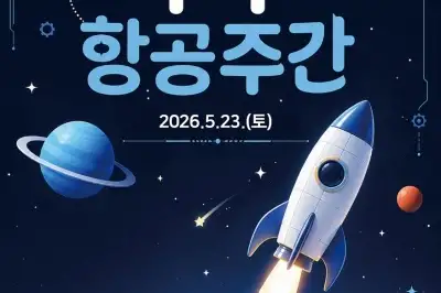 서울 강서구, ‘우주항공 주간’으로 별 보러 가자