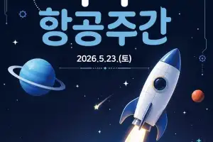 서울 강서구, ‘우주항공 주간’으로 별 보러 가자