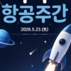 서울 강서구, ‘우주항공 주간’으로 별 보러 가자