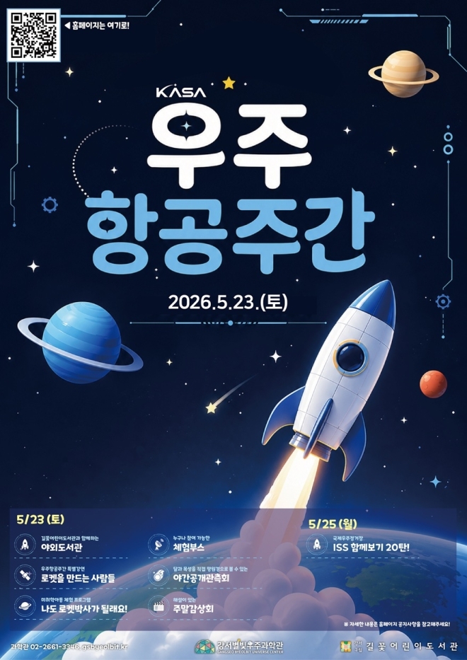 서울 강서구, ‘우주항공 주간’으로 별 보러 가자