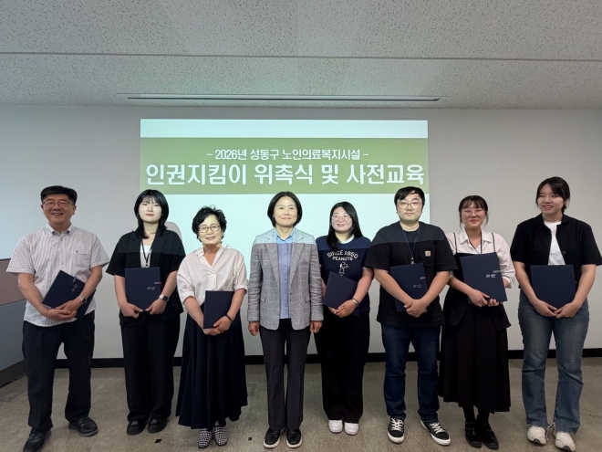 성동구, ‘인권 사각 예방’ 노인의료복지시설 인권지킴이 운영