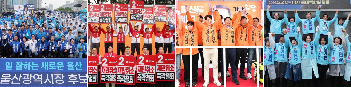 21일 오전 울산지역 여야 정당이 각각 출정식을 열었다. 왼쪽부터 더불어민주당, 국민의힘, 개혁신당, 진보당 출정식 모습. 연합뉴스