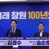 무궤도 트램 도입·문화거점 조성…김경수·송순호 ‘Next 창원’ 공약 제시