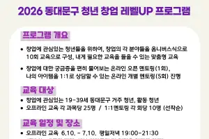 동대문구, 예비 창업자 대상 ‘청년창업 레벨UP 프로그램’ 운영