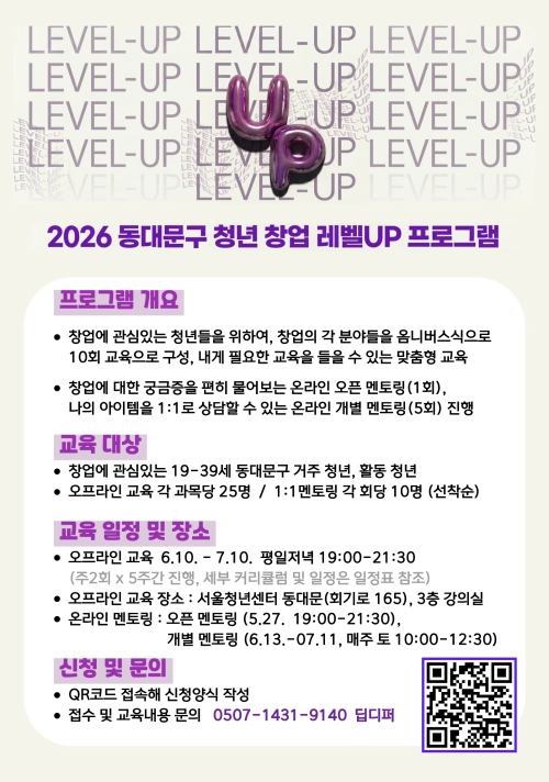 ‘청년창업 레빌UP 프로그램 홍보포스터’ 동대문구 제공