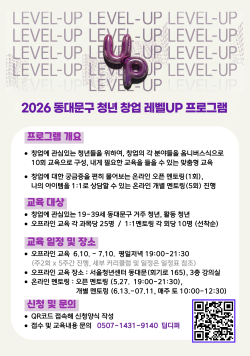 동대문구, 예비 창업자 대상 ‘청년창업 레벨UP 프로그램’ 운영