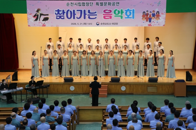 순천교도소 담장안 깊게 울려 퍼진 희망의 합창