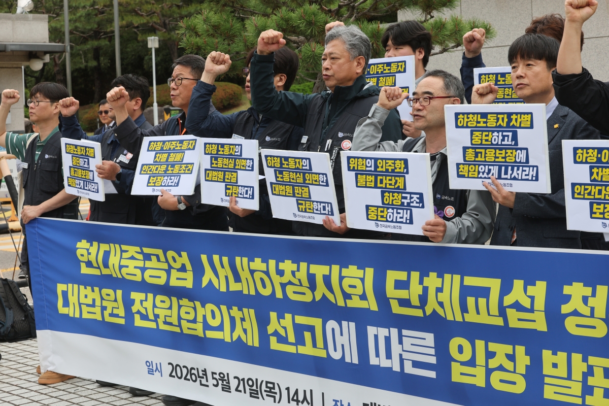 전국금속노동조합 관계자들이 21일 서울 서초구 대법원 앞에서 열린 ‘현대중공업 사내하청지회 단체교섭 청구 소송 대법원 전원합의체 선고에 따른 입장 발표 기자회견’에서 구호를 외치고 있다. 연합뉴스