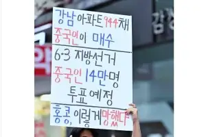 “중국인들 강남아파트 944채 싹쓸이” 보도에…李대통령 “혐중 선동 가짜뉴스” 일갈