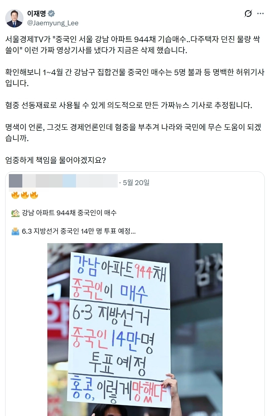 이재명 대통령은 21일 중국인이 서울 강남의 아파트를 집중 매수했다는 취지의 기사를 두고 “혐중(중국혐오) 선동 재료로 사용될 수 있게 의도적으로 만든 가짜뉴스로 추정된다”고 일갈했다. 2026.5.21 이재명 대통령 엑스