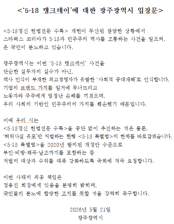 광주시 “스타벅스‘탱크데이’ 단순 실수 아닌 사회적 중대재해”