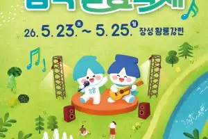 장성군, ‘황룡강 음악힐링축제’ 개최…5월 23~25일