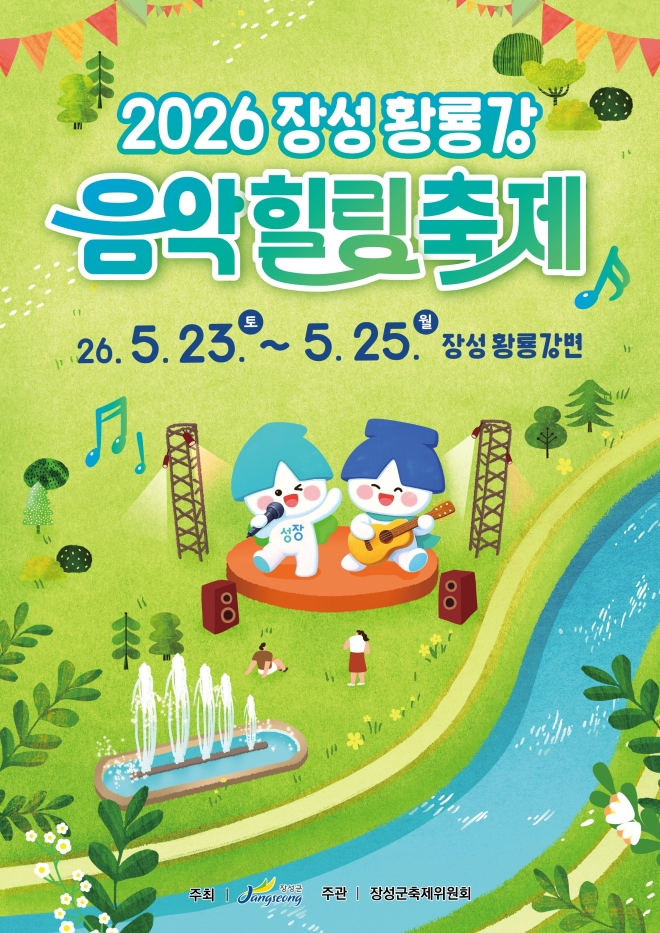 장성군, ‘황룡강 음악힐링축제’ 개최…5월 23~25일