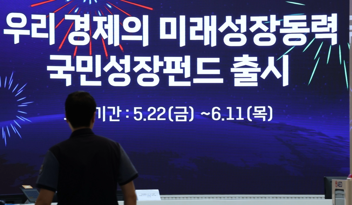 22일부터 주요 시중은행들은 국민참여형 국민성장펀드를 선착순 판매한다. 국민참여성장펀드는 금융위원회 주관으로 첨단전략산업 육성을 위해 조성된 ‘국민성장펀드’에 일반 국민도 투자 참여할 수 있도록 만들어진 상품이다. 사진은 21일 서울 중구 우리은행 본점 로비 스크린에 관련 안내문이 나오는 모습. 연합뉴스