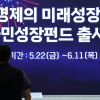 국민성장펀드 선착순 판매 시작…손실 보전에 세제 혜택까지
