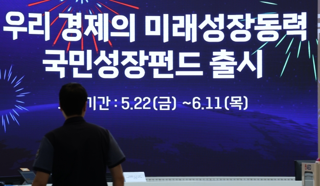 국민성장펀드 선착순 판매 시작…손실 보전에 세제 혜택까지