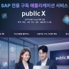 (주)에이에스피엔, SAP Public Cloud ERP 통합 플랫폼 ‘publicX.net’ 론칭