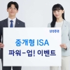 삼성증권, 최대 60만원 혜택 ‘중개형 ISA 파워업 이벤트’