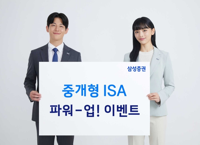 삼성증권, 최대 60만원 혜택 ‘중개형 ISA 파워업 이벤트’
