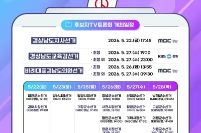“정책으로 승부”…경남 지방선거 후보자 TV 토론회 집중 편성