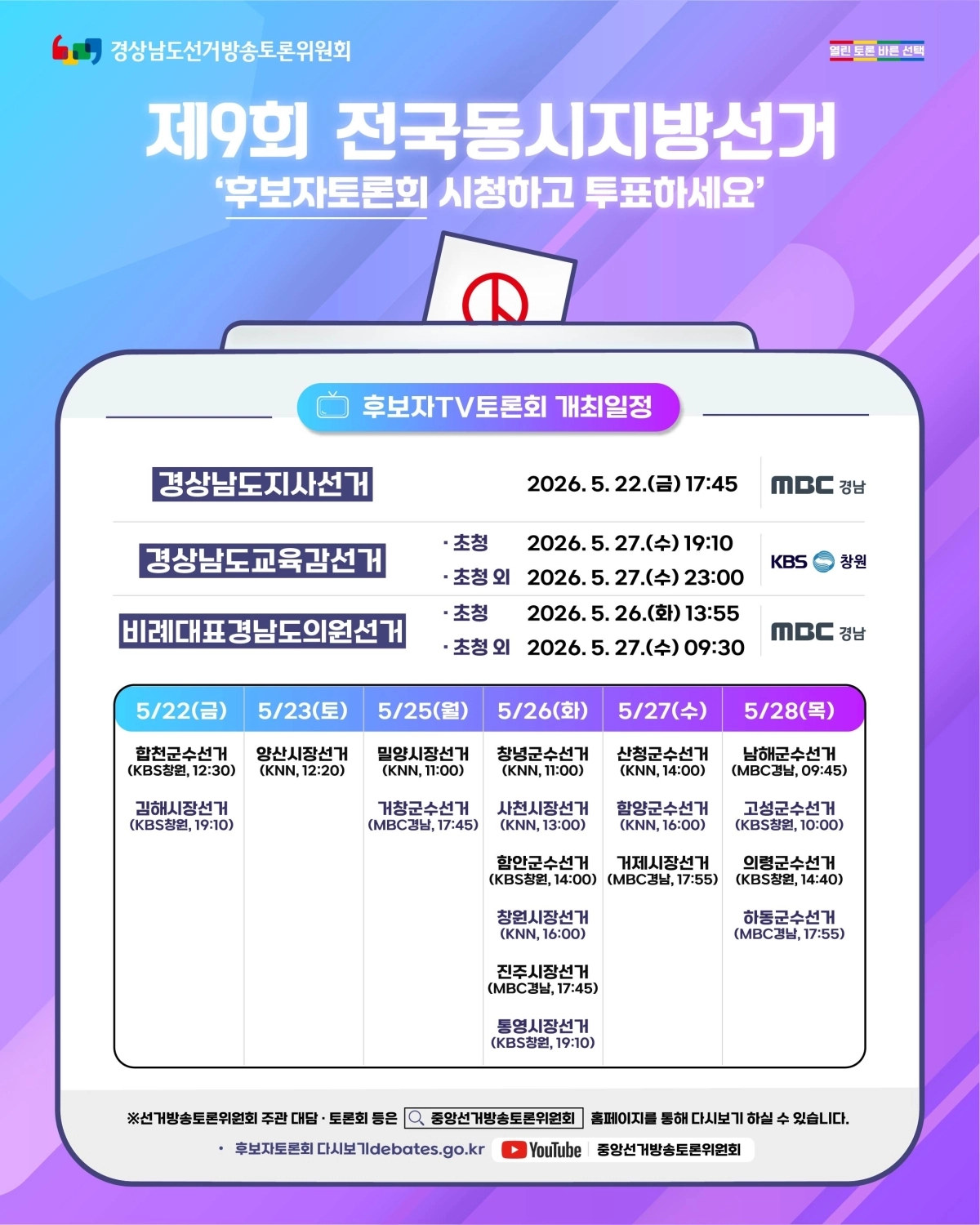 후보자 토론회 일정. 2026.5.22. 경상남도선거방송토론위원회 제공